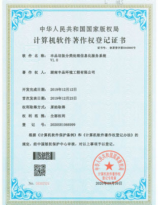 豐品垃圾分類處理信息化服務系統（軟著）