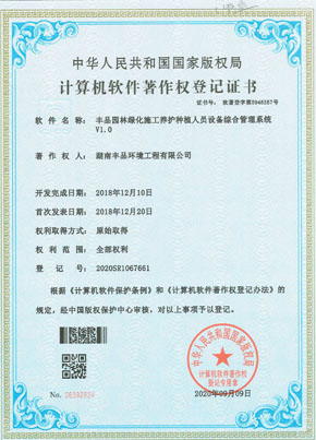 豐品園林綠化施工養護種植人員設備綜合管理系統v1.0(軟著）