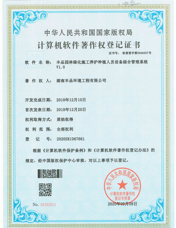 豐品園林綠化施工養護種植人員設備綜合管理系統v1.0(軟著）.jpg