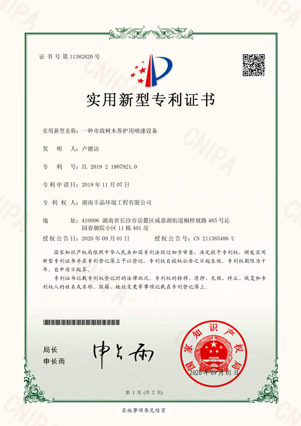 2020-09-08實用新型專利證書2019219079210一種市政樹木養護用噴漆設備 (1).jpg