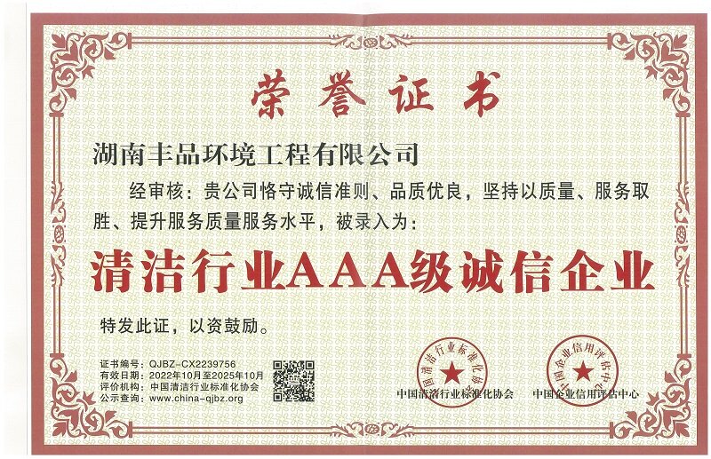 清潔行業AAA級誠信企業