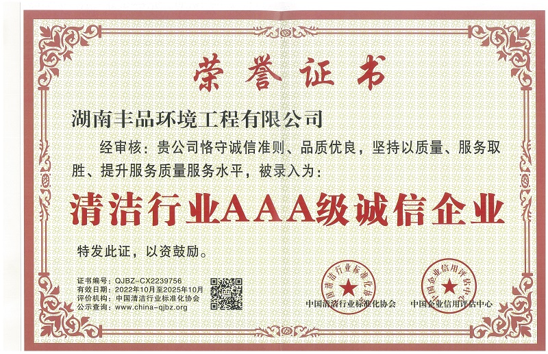 清潔行業AAA級誠信企業.jpg