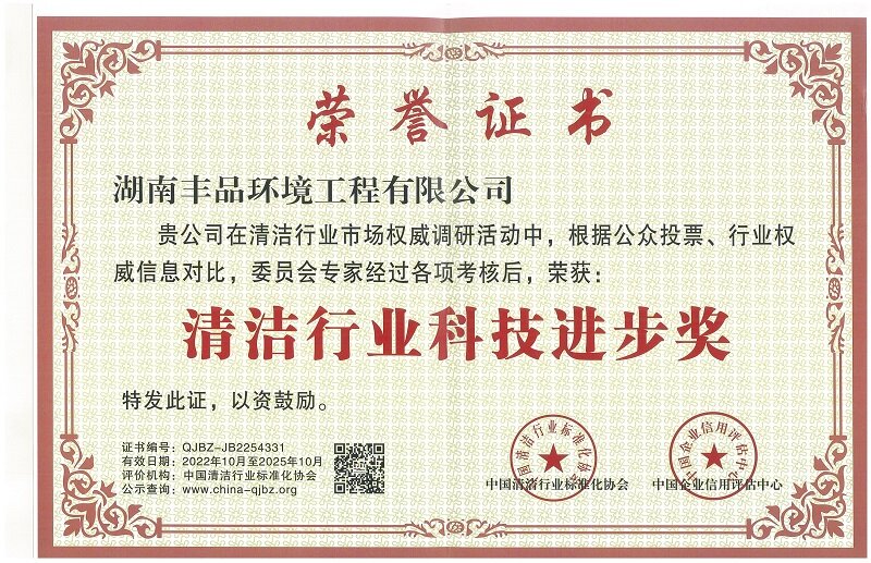 清潔行業科技進步獎