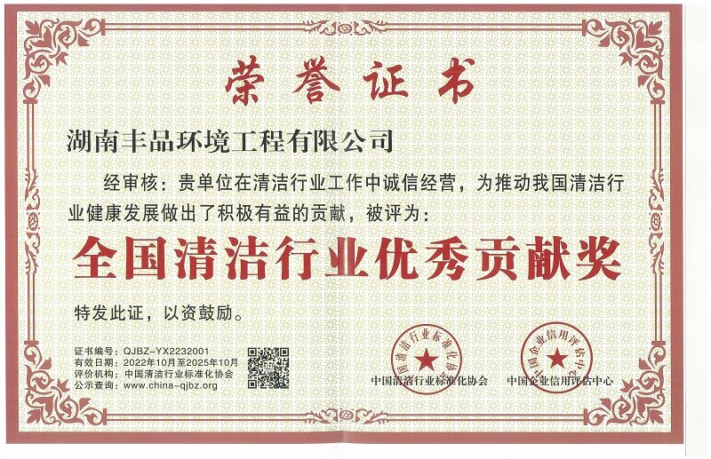全國清潔行業優秀貢獻獎