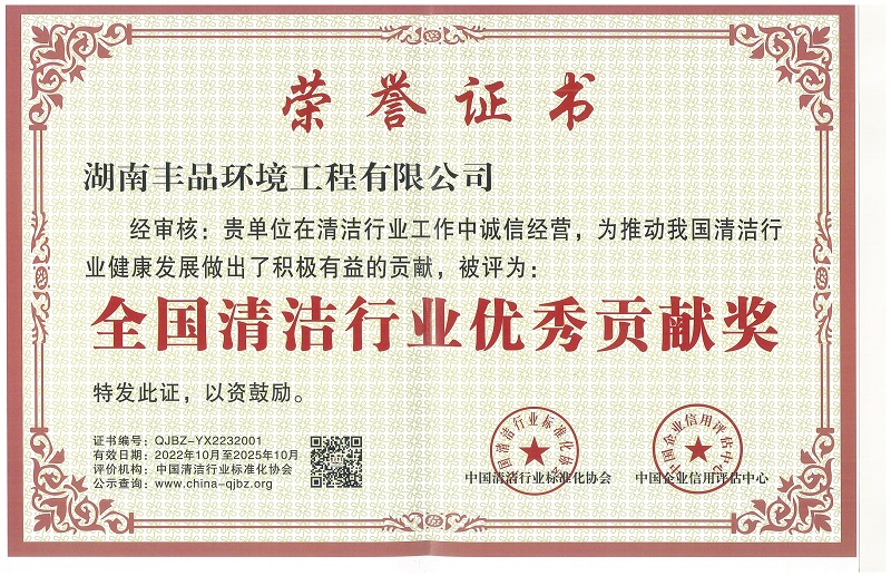 全國(guó)清潔行業(yè)優(yōu)秀貢獻(xiàn)獎(jiǎng).jpg