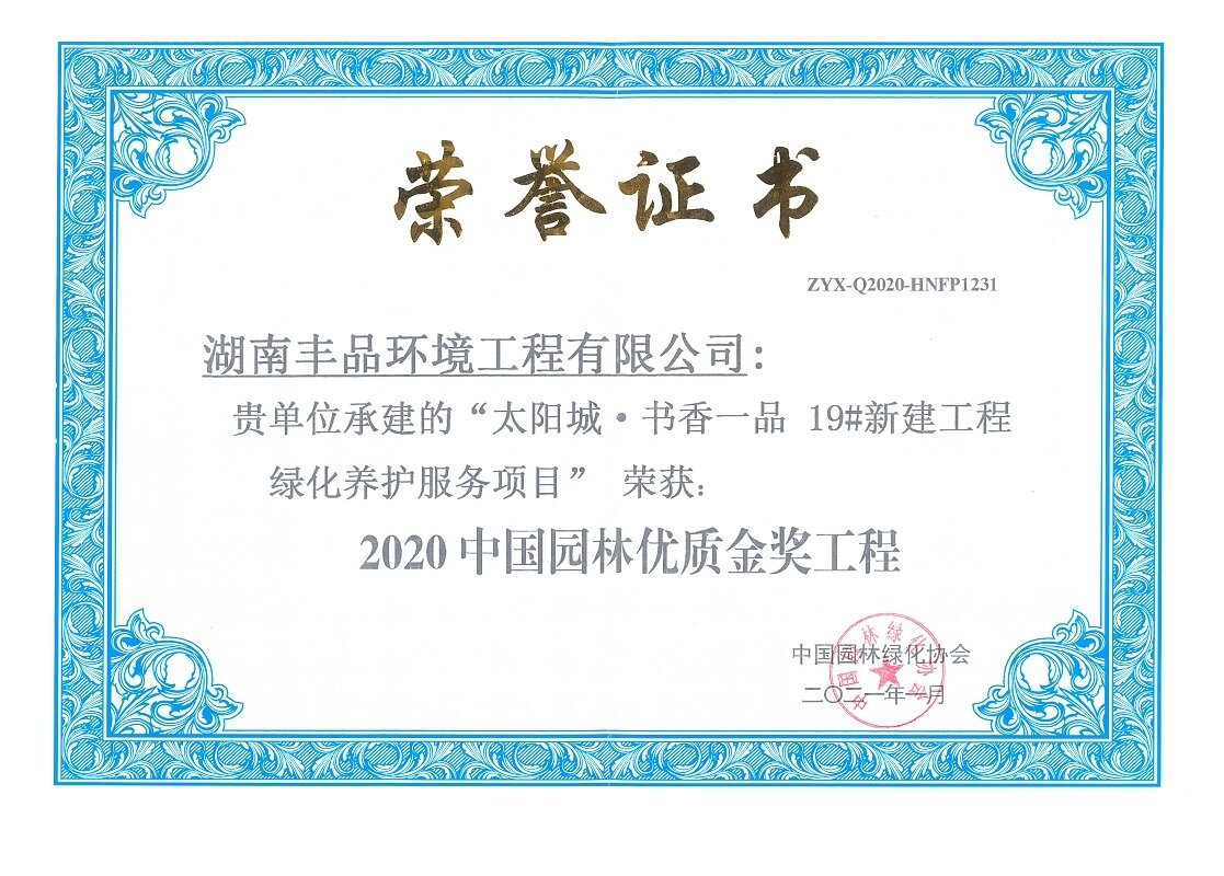 中國園林優質金獎工程 (太陽城.書香一品)