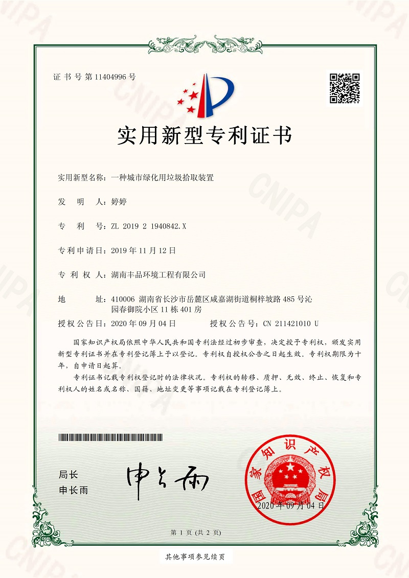 2020-09-11實用新型專利證書201921940842X一種城市綠化用垃圾拾取裝置 (1).jpg