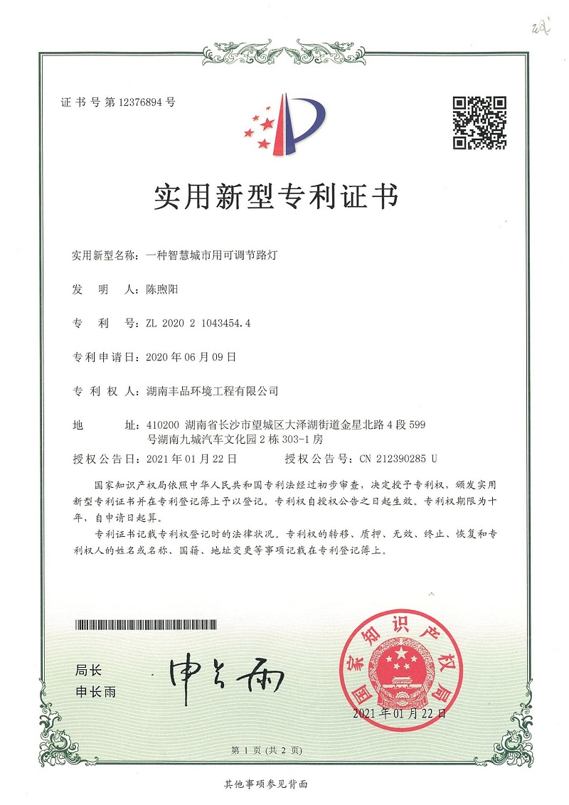 2021.3.15實用新型專利證書-ZL202021043454.4-一種智慧城市用可調節路燈_00.jpg