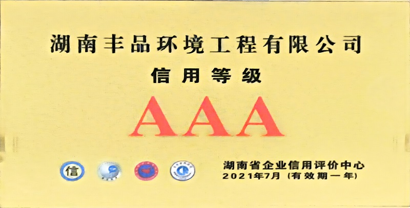湖南省企業信用等級連續三年榮獲“AAA”級