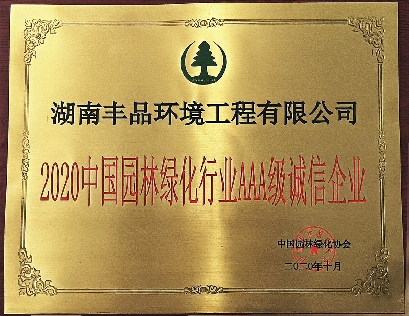 2020中國園林綠化行業AAA級誠信企業.jpg