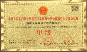 垃圾清掃收集運輸分類處理服務企業資質證書-甲級.png