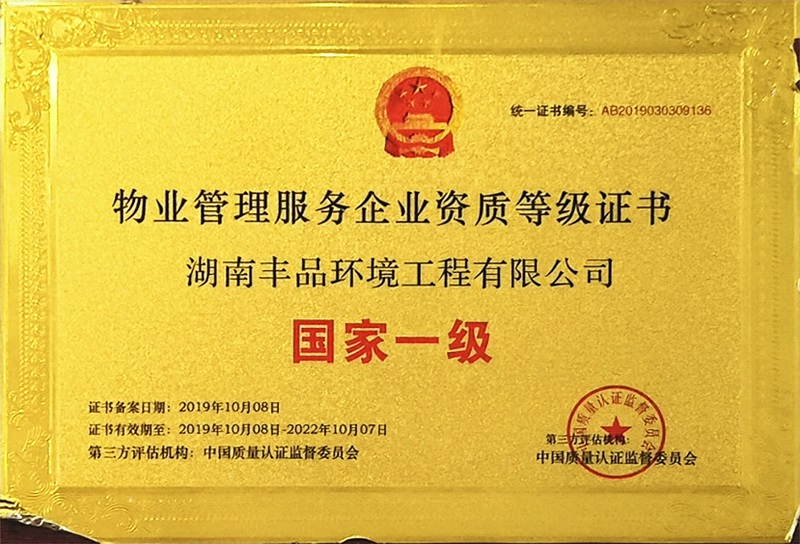 物業管理服務企業資質等級證書.jpg