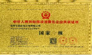 中國清潔服務國家一級企業
