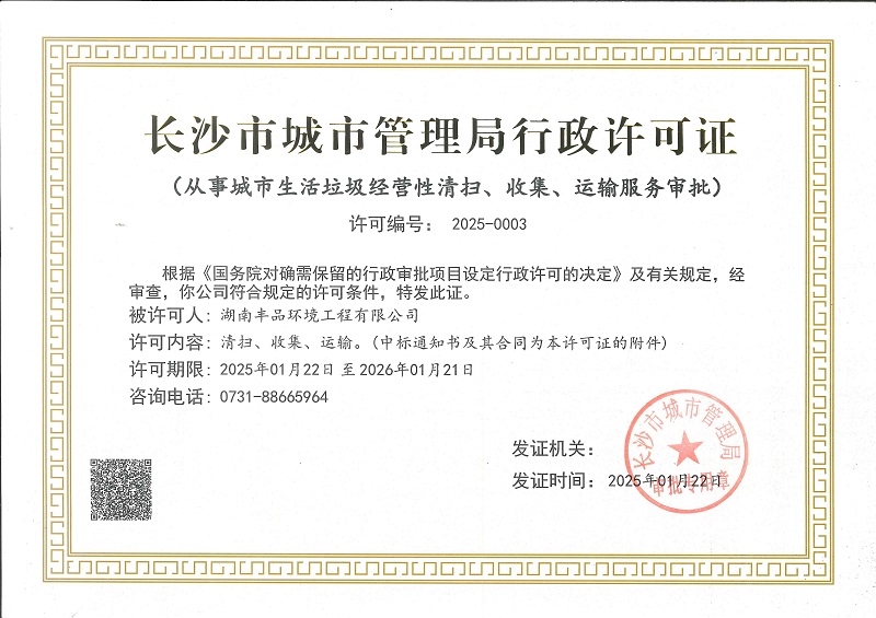 長沙市城市管理局行政許可證 - 副本.jpg