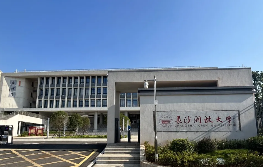 長沙開放大學物業管理項目